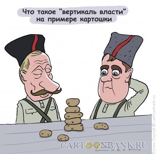 Карикатура: Вертикаль власти, Ёлкин Сергей