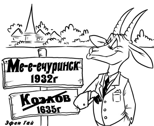 Карикатура: Город Ме-е-е-ечуринск