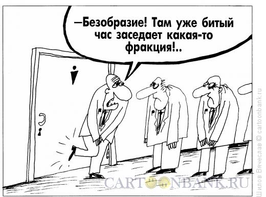 Карикатура: Безобразие, Шилов Вячеслав
