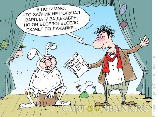 Карикатура: репетиция, Кокарев Сергей