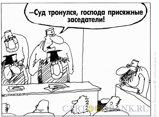 Карикатура: Суд тронулся, Шилов Вячеслав
