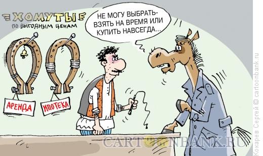 Карикатура: хомуты, Кокарев Сергей