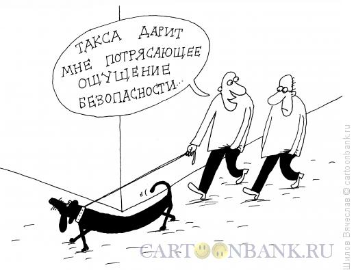 Карикатура: Такса, Шилов Вячеслав