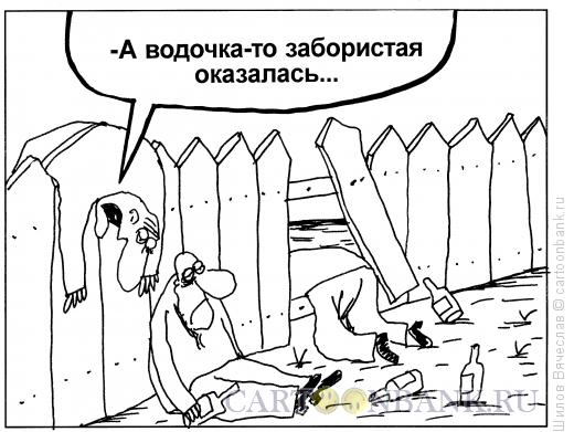 Карикатура: Забористая водочка, Шилов Вячеслав