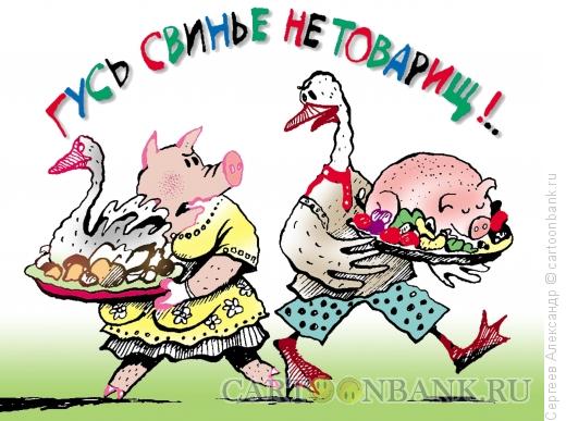 Карикатура: Гусь свинье не товарищ, Сергеев Александр