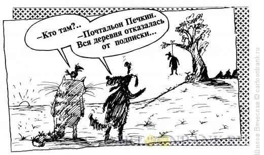 Карикатура: Подписка, Шилов Вячеслав