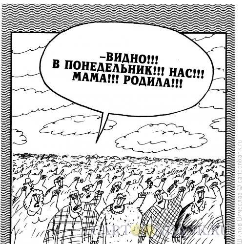 Карикатура: Все как один, Шилов Вячеслав