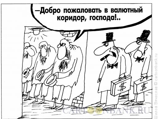 Карикатура: В валютном коридоре, Шилов Вячеслав