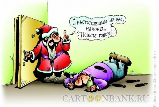 Карикатура: Наступивший Новый Год, Кийко Игорь