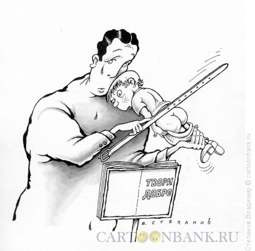 Карикатура: Родительская любовь, Степанов Владимир