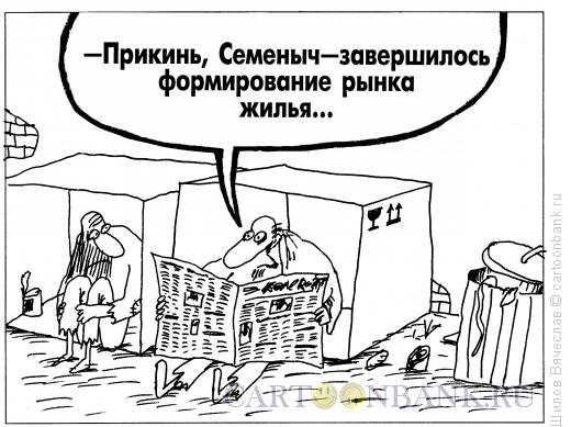 Карикатура: Рынок жилья, Шилов Вячеслав