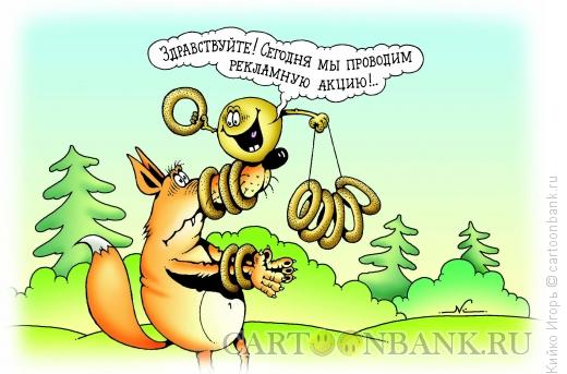 Карикатура: Рекламная акция, Кийко Игорь