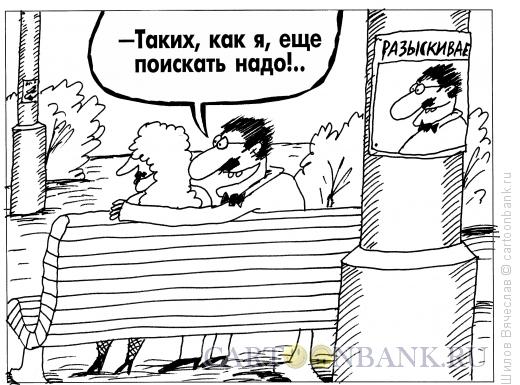Карикатура: Разыскивается, Шилов Вячеслав