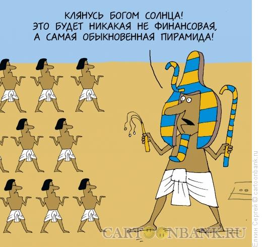 Карикатура: Порамида., Ёлкин Сергей