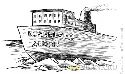 Карикатура: ледокол, Гурский Аркадий