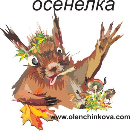 Карикатура: белка осинелка, olenchinkova