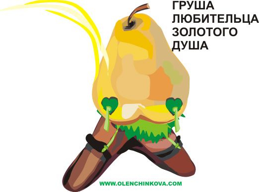 Карикатура: груша сексонюша, olenchinkova