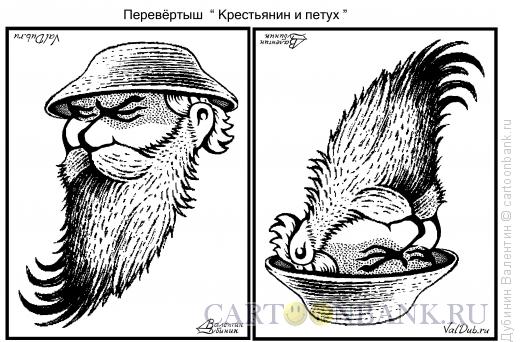 Карикатура: Крестьянин и петух, Дубинин Валентин
