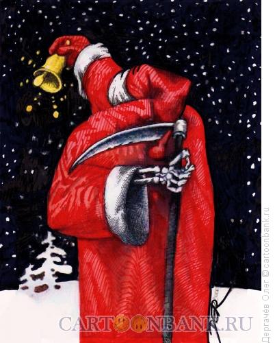 Карикатура: Ужасы Нового года, Дергачёв Олег
