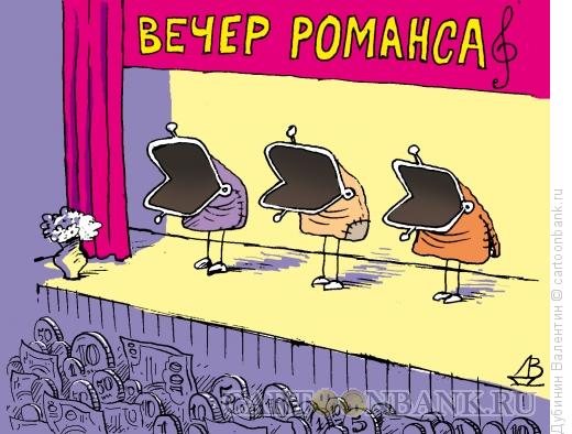 Карикатура: Вечер романсов, Дубинин Валентин
