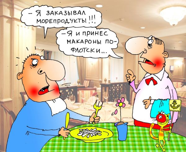 Карикатура: Макароны, Александр Хорошевский