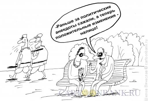 Карикатура: Результат на лицо, Шилов Вячеслав