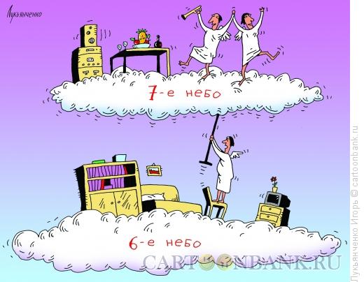 Карикатура: На седьмом небе, Лукьянченко Игорь