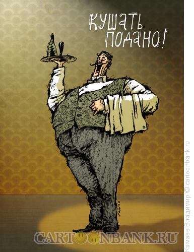 Карикатура: Кушать подано, Камаев Владимир
