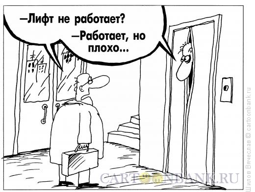 Карикатура: Лифт, Шилов Вячеслав