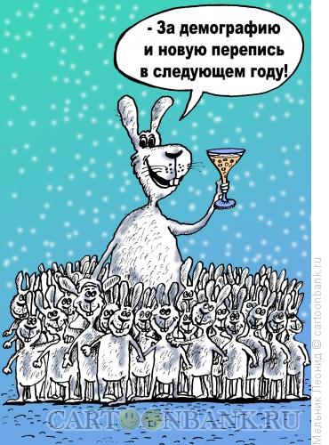 Карикатура: За новую перепись!, Мельник Леонид