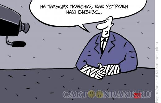 Карикатура: Бизнес-секреты, Иорш Алексей