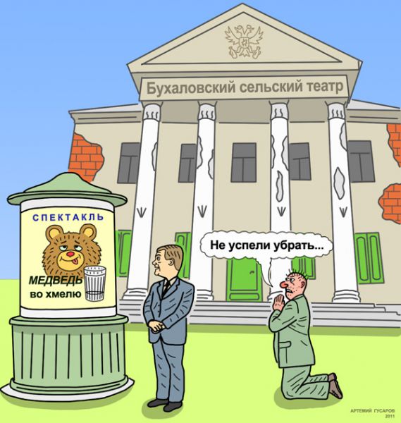 Карикатура: Визит президента в Бухалово, artemij