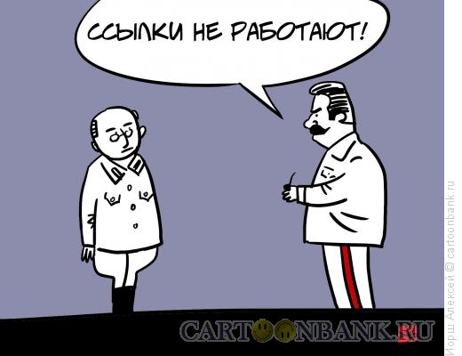 Карикатура: Ссылки не работают, Иорш Алексей