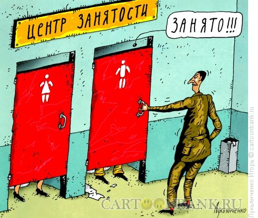 Карикатура: Центр занятости, Лукьянченко Игорь