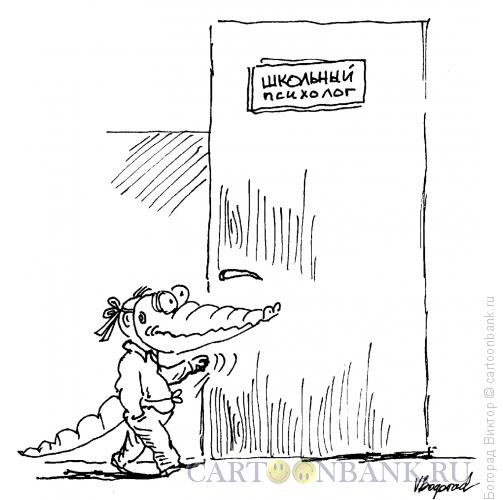 Карикатура: Визит к школьному психологу, Богорад Виктор