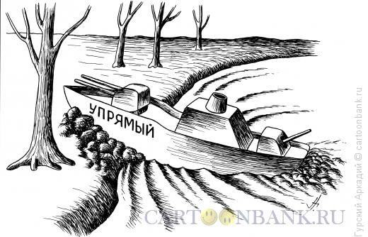 Карикатура: корабль упрямый, Гурский Аркадий
