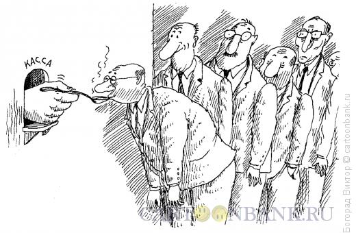 Карикатура: Выплата зарплаты, Богорад Виктор