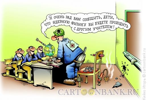 Карикатура: Школьный террор, Кийко Игорь