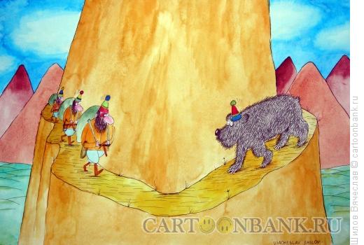 Карикатура: Альпинисты и медведь, Шилов Вячеслав