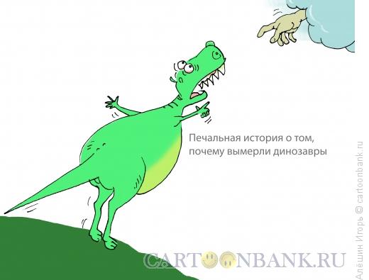Карикатура: Отчего вымерли динозавры, Алёшин Игорь