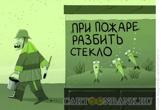 Карикатура: При пожаре, Попов Андрей