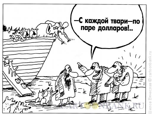 Карикатура: Пара долларов, Шилов Вячеслав