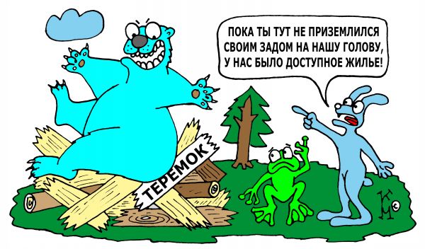 Карикатура: доступное жилье от "Единой России", Ганов Константин