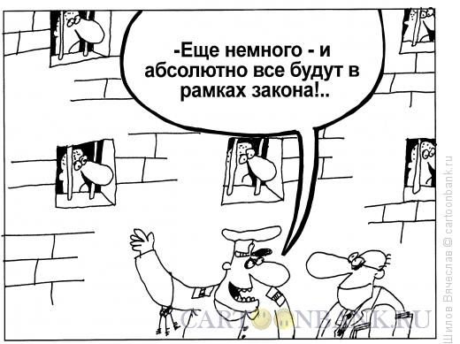 Карикатура: Рамки закона, Шилов Вячеслав