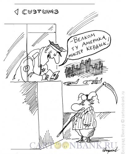 Карикатура: Кердык пожаловал в США, Богорад Виктор