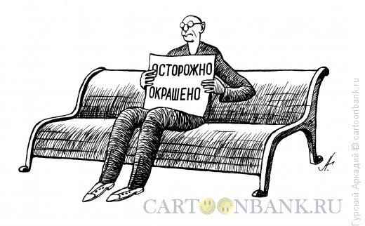 Карикатура: скамейка-окрашено, Гурский Аркадий