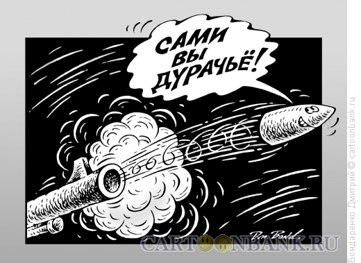 Карикатура: Пуля-дура, Бондаренко Дмитрий