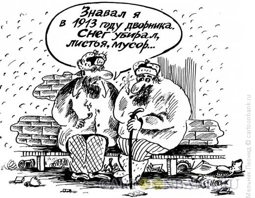Карикатура: Два старика на скамеечке, Мельник Леонид