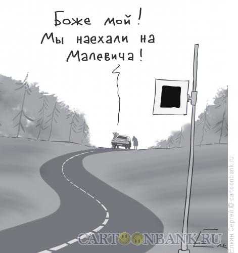 Карикатура: Авария, Ёлкин Сергей