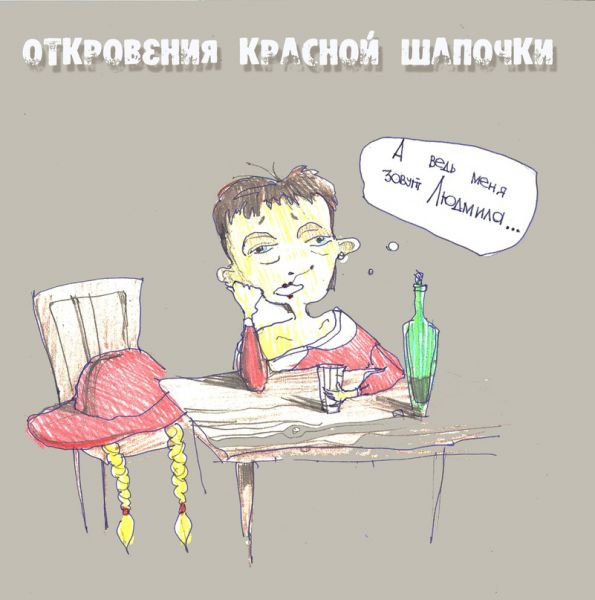 Карикатура: красная шапочка, Женя Фатыхова